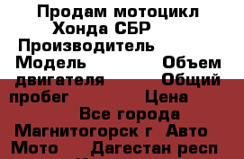 Продам мотоцикл Хонда СБР150 › Производитель ­ Honda › Модель ­ CBR150 › Объем двигателя ­ 150 › Общий пробег ­ 29 000 › Цена ­ 62 000 - Все города, Магнитогорск г. Авто » Мото   . Дагестан респ.,Кизляр г.